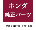 HONDA (ホンダ) ホンダ・honda純正部品 エアーエレメント用 H1722-P2F-A02 1個
