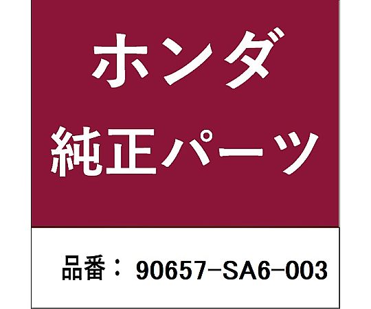 HONDA (ホンダ) ホンダ・honda純正部品 クリップ フロントインナーカウル用 90657-SA6-003 1個