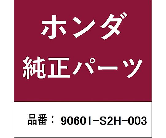 HONDA (ホンダ) ホンダ・honda純正部品 グロメット カウルトップ用 90601-S2H-003 1個
