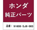 HONDA (ホンダ) ホンダ・honda純正部品 ブーツ スクリューリベット用 91608-SJ6-003 1個