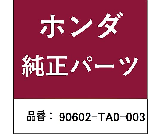 HONDA (ホンダ) ホンダ・honda純正部品 クリップ カウルトップ用 90602-TA0-003 1個
