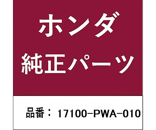 HONDA (ホンダ) ホンダ・honda純正部品 インテークマニホールド用 17100-PWA-010 1個
