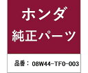 HONDA (ホンダ) ホンダ・honda純正部品 スペアタイヤキット用 08W44-TF0-003 1個(4)