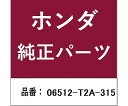 HONDA (ホンダ) ホンダ・honda純正部品 ブーツ用 06512-T2A-315 1個