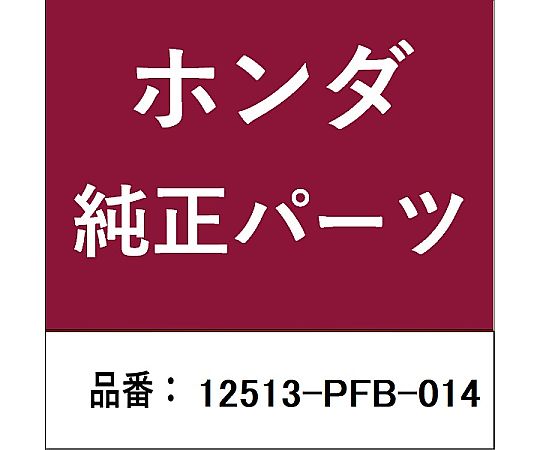 HONDA (ホンダ) ホンダ・honda純正部品 プラグ シリンダーヘッド用 12513-PFB-014 1個