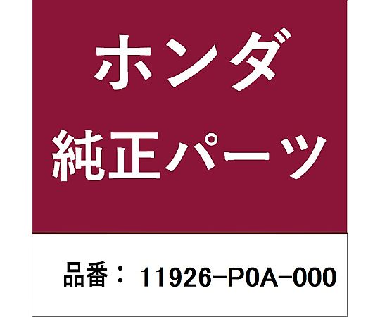 HONDA (ホンダ) ホンダ・honda純正部品 ラバーシール B エンジンマウンティングブラケット用 11926-P0A-000 1個