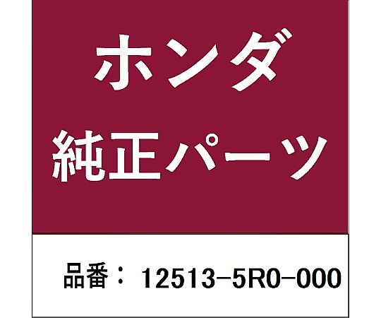 HONDA (ホンダ) ホンダ・honda純正部品 カバー カムシャフトホルダー用 12513-5R0-000 1個