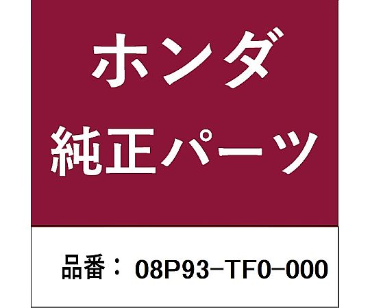 HONDA (ホンダ) ホンダ・honda純正部品 シートカバー 08P93-TF0-000 1個