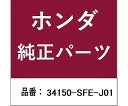 HONDA (ホンダ) ホンダ・honda純正部品 ゲートランプ 34150-SFE-J01 1個