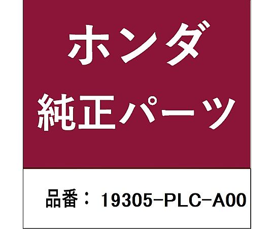 HONDA (ホンダ) ホンダ・honda純正部品 サーモスタットガスケット用 19305-PLC-A00 1個
