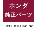 HONDA (ホンダ) ホンダ・honda純正部品 ホルダー コルゲート用 32113-R60-003 1個