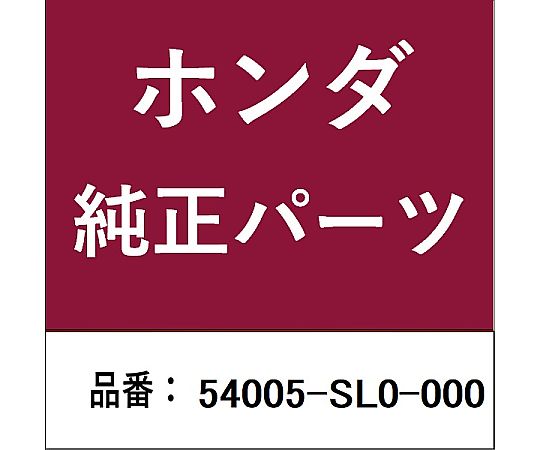 HONDA (ホンダ) ホンダ・honda純正部品 ステーフナー チェンジ＆サイド用 54005-SL0-000 1個