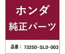HONDA (ホンダ) ホンダ・honda純正部品 モールディングASSY テールゲート用 73250-SL0-003 1個