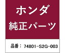 HONDA (ホンダ) ホンダ・honda純正部品 ロック テールゲート用 74801-S2G-003 1個