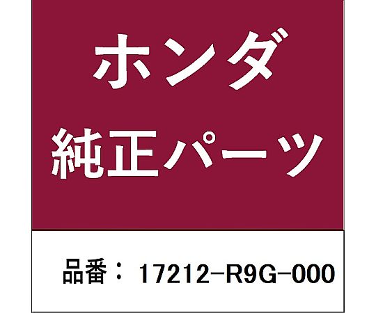 HONDA (ホンダ) ホンダ・honda純正部品 ラバー インテークマニホールド用 17212-R9G-000 1個
