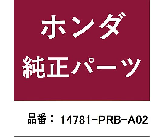 HONDA (ホンダ) ホンダ・honda純正部品 バルブコッター用 14781-PRB-A02 1個