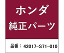 HONDA (ホンダ) ホンダ・honda純正部品 ブーツ 42017-S71-010 1個