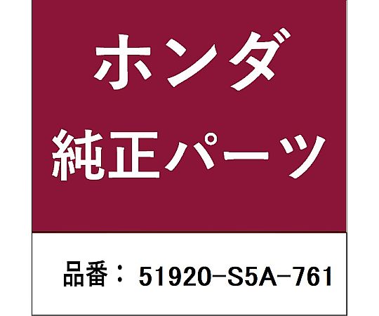 HONDA (ホンダ) ホンダ・honda純正部品 マウント 右側フロントショックアブソーバー用 51920-S5A-761 1個
