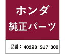 HONDA (ホンダ) ホンダ・honda純正部品 ブーツ 40228-SJ7-300 1個