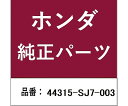 HONDA (ホンダ) ホンダ・honda純正部品 インナーブーツ 44315-SJ7-003 1個