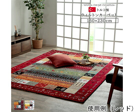 アズワン トルコ製 ウィルトン織カーペット ギャッペ調ラグ レッド 約160×230cm 1320370240401 1個