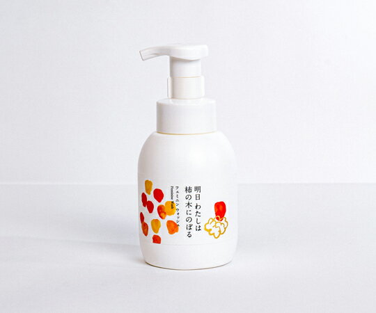 陽と人 フェミニンウォッシュ 明日 わたしは柿の木にのぼる 350mL 1本