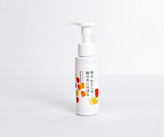 陽と人 フェミニンセラム 明日 わたしは柿の木にのぼる 80mL 1本