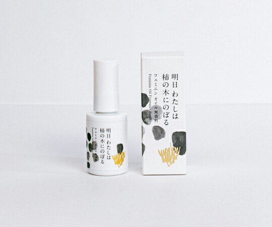陽と人 無香料フェミニンオイル 明日 わたしは柿の木にのぼる 30mL 1本