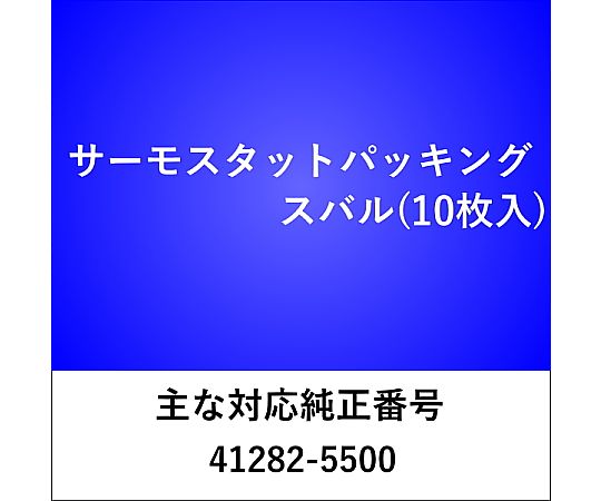 三和パッキング工業 サーモスタット パッキング スバル用 （5枚入） TH300 1セット(5枚入)