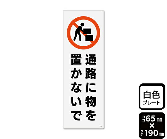 KALBAS プレート 通路に物を置かないで 65×190mm 1袋（2枚入） 1袋(2枚入) KTK6124