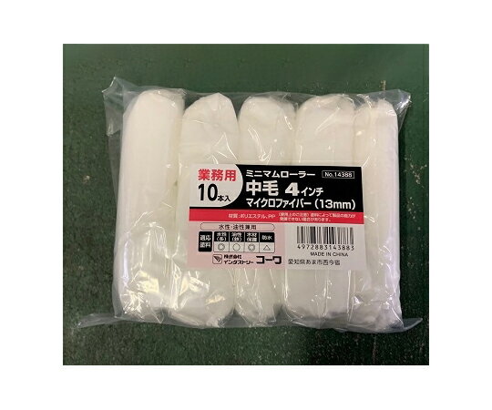 インダストリーコーワ ミニマムローラーマイクロファイバー 4インチ 中毛 13mm 10本入 1袋(10本入) 14388