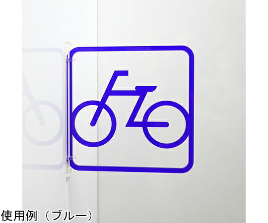 西崎ベース ツケレルン3Wayピクトサイン（自転車置き場 駐輪場 サイン） ブルー 1個 3way-0038-BL