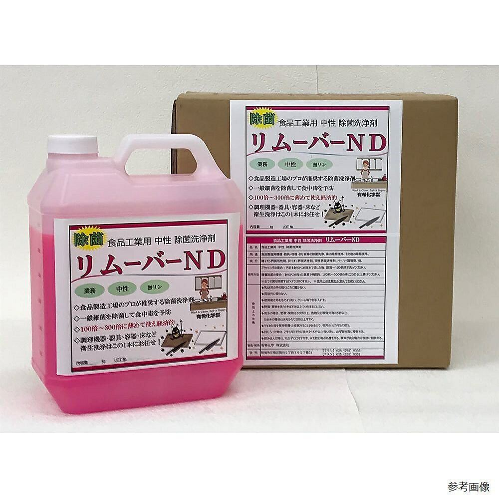 有希化学 リムーバーND（中性除菌洗浄剤） 4kg×4本 1箱(4本入) 67-9335-52