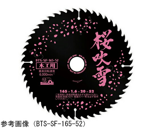 モトユキ ブルドッグ 桜吹雪 木工用チップソー 1枚 BTS-SF-125-40