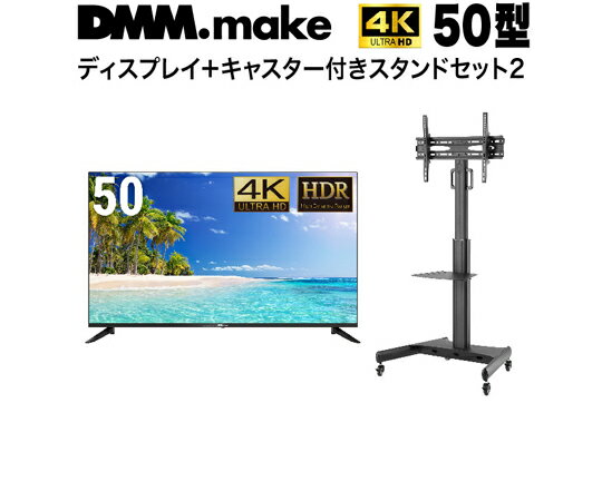 DMM.make 50インチ 4K ディスプレイ DISPLAY/TV スタンド（セット販売） 1セット DKS-4K50DG6-DKS-LCS14