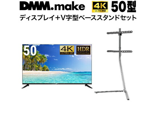 DMM.make 50インチ 4K ディスプレイ DISPLAY/TV スタンド（セット販売） 1セット DKS-4K50DG6-DKS-LSVL
