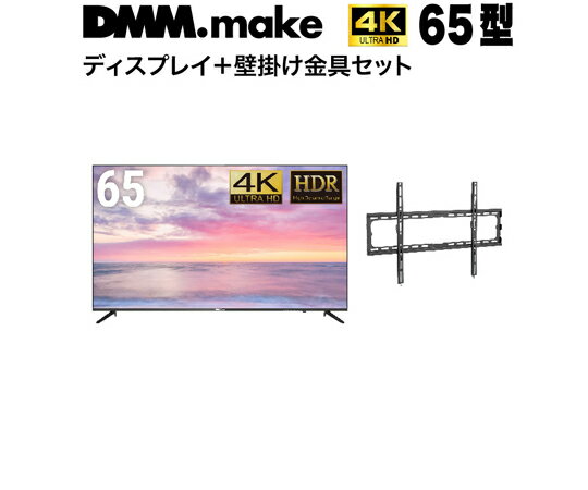 DMM.make 65インチ 4K ディスプレイ DISPLAY/TV 壁掛け金具（セット販売） 1セット DKS-4K65DG6-DKS-LWM1