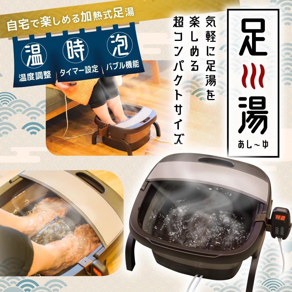 サンコー（THANKO） お湯捨て簡単！ 加熱式折りたたみフットバス「あし〜ゆ」 1個 ASYU25SBW