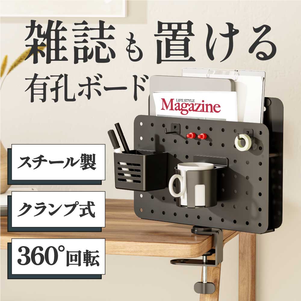 サンコー（THANKO） 雑誌も置けるクランプ式「スチール有孔ボード」 1個 MPRPCBHBK