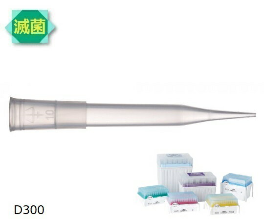 ギルソン ダイアモンドチップ　D300ST　Tipack　滅菌済　20μL〜300μL　96本×10箱 F171401 1セット(96本×10箱入)