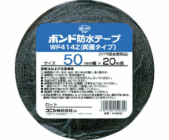 コニシ 建築用ブチルゴム系防水テープ　WF414Z-50　50mm×20m 04989 1巻