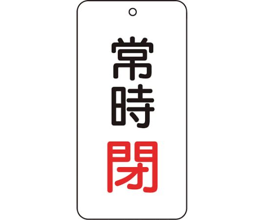 トラスコ中山 バルブ表示板　常時閉　5枚組　80×40×2 T858-05 1組(5枚入)
