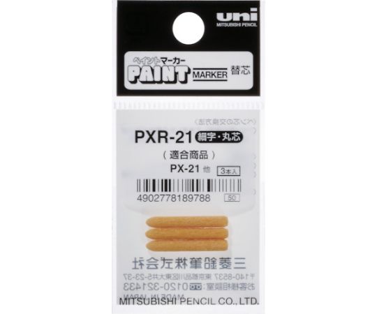 三菱鉛筆 ペイントマーカー細字丸芯　ぺん替え芯　3本入り/袋 PXR21 1袋(3本入)