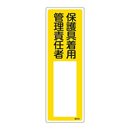 日本緑十字社 責任者氏名標識 ｢保護具着用管理責任者｣ 名534 エンビ 046534 1枚