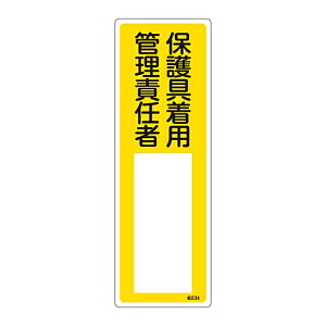 日本緑十字社 責任者氏名標識 「保護具着用管理責任者」 名534 エンビ 046534 1枚