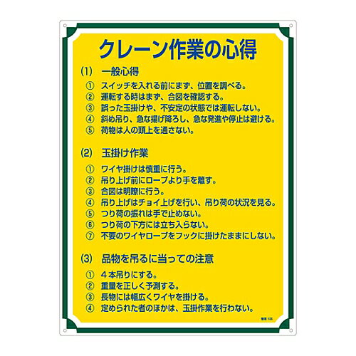 ●啓蒙活動に適した標識です。■仕様●表示内容：クレーン作業の心得●材質：硬質エンビ●サイズ：600×450×1mm●仕様：表印刷・3mmφ穴×4・両面シートテープ6枚付