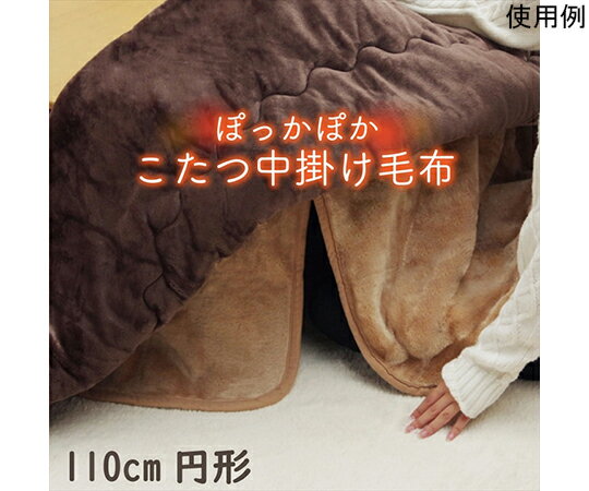 アズワン こたつ布団用 中掛け毛布 洗える 円形 アクリル ブラウン 約110cm 1181380066740 1個