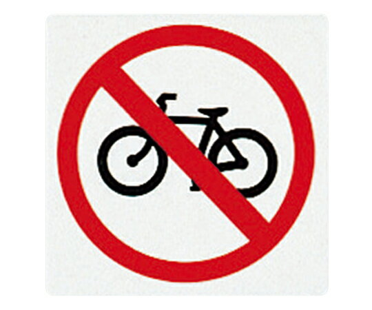 光 サインプレート (自転車通行禁止) 1枚