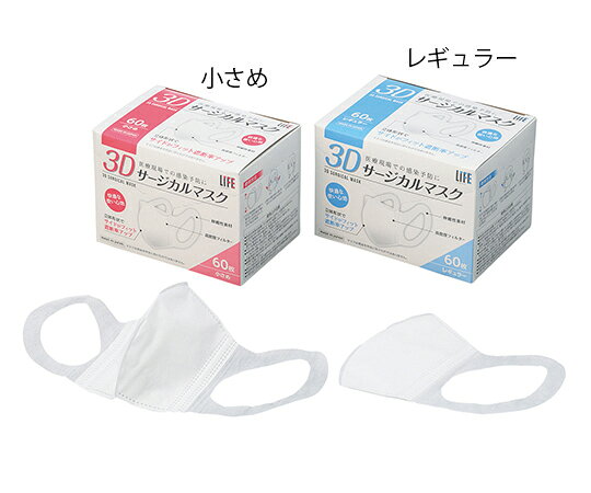 最強配送 平和メディク 3Dサージカルマスク LIFE レギュラー 60枚入 1箱(60枚入)