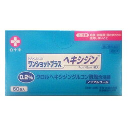 【あす楽】【第2類医薬品】　ワンショットプラスヘキシジン0.2 60包入【白十字】【EH】■　ワンショットプラスヘキシジン0.2（0.2%クロルヘキシジングルコン酸塩液含浸済のカットメン。単包タイプ）承認番号：22200APX00632000外用消毒剤　4cm×8cm　2折　滅菌済 0.2%クロルヘキシジングルコン酸塩液入数/容量:60包入 商品の特徴 「白十字 ワンショットプラスヘキシジン0．2 60包 【第2類医薬品】」は、アルコールを含まない、0．2％クロルヘキシジングルコン酸塩を含浸した単包消毒綿です。たっぷりと厚みのある脱脂綿を使用しています。高圧蒸気滅菌済の単包消毒綿なので衛生的です。アルコール不使用なので、アルコール過敏症の患者様や、抗がん剤治療中等でにおいに敏感になっている患者様にもお使い頂けます。 成分・分量 1包中 0.2w/v％ クロルヘキシジングルコン酸塩水溶液：1.8mL 医療脱脂綿（4cm×8cm　2折　1枚）：0.35g 効能又は効果 手指・皮膚の消毒、医療機器の消毒 原産国 日本 効能・効果 すり傷、切り傷、さし傷、かき傷、靴ずれ、創傷面の殺菌、消毒 用法・用量 本剤を1日数回、そのまま患部に塗布して用いる。 【用法・用量に関する注意】 (1)外用にのみ使用すること。 (2)目に入らないように注意すること。万一目に入った場合には、すぐに水又はぬるま湯でよく洗い、直ちに眼科医の診療を受けること。 (3)小児に使用させる場合には、保護者の指導監督のもとに使用させること。 (4)石けん類や血清、膿汁等が付着していると、十分な効果が得られないことがあるので、十分に洗い流してから使用すること。 (5)一度個包装を開封したものは、無菌状態が保てないので、開封後は直ちに使い切ること。 (6)個包装が開封、破損や他の汚染が見られる場合は使用しないこと。 成分・分量 本剤は、下記の成分を含有する。 成分 溶液100ml中の分量 日局 クロルヘキシジングルコン酸塩液(20w/v%) 0.25ml(薬液として0.05w/v%) 薬液の担体としてPET綿球を含む。PET綿球1gに対して薬液10ml含浸。 保管および取扱い上の注意 (1)直射日光を避け、湿気の少ないなるべく涼しい所に保管すること。 (2)小児の手の届かない所に保管すること。 (3)誤用や品質の低下を避けるため、再使用や他の容器に移し替えをしないこと。 (4)使用後は、トイレに流さないで、衛生的に処理すること。 (5)綿球、薬液等を継ぎ足して使用しないこと。 (6)本品は、小売での開封小分け販売はできない。 包装 2球/1パック 20パック入り お問い合わせ先 【製造販売業者及び製造者の氏名又は名称及び住所等】 ●製造販売業者：白十字株式会社 東京都豊島区高田3-23-12 ●製造業者：白十字株式会社 東京都豊島区高田3-23-12